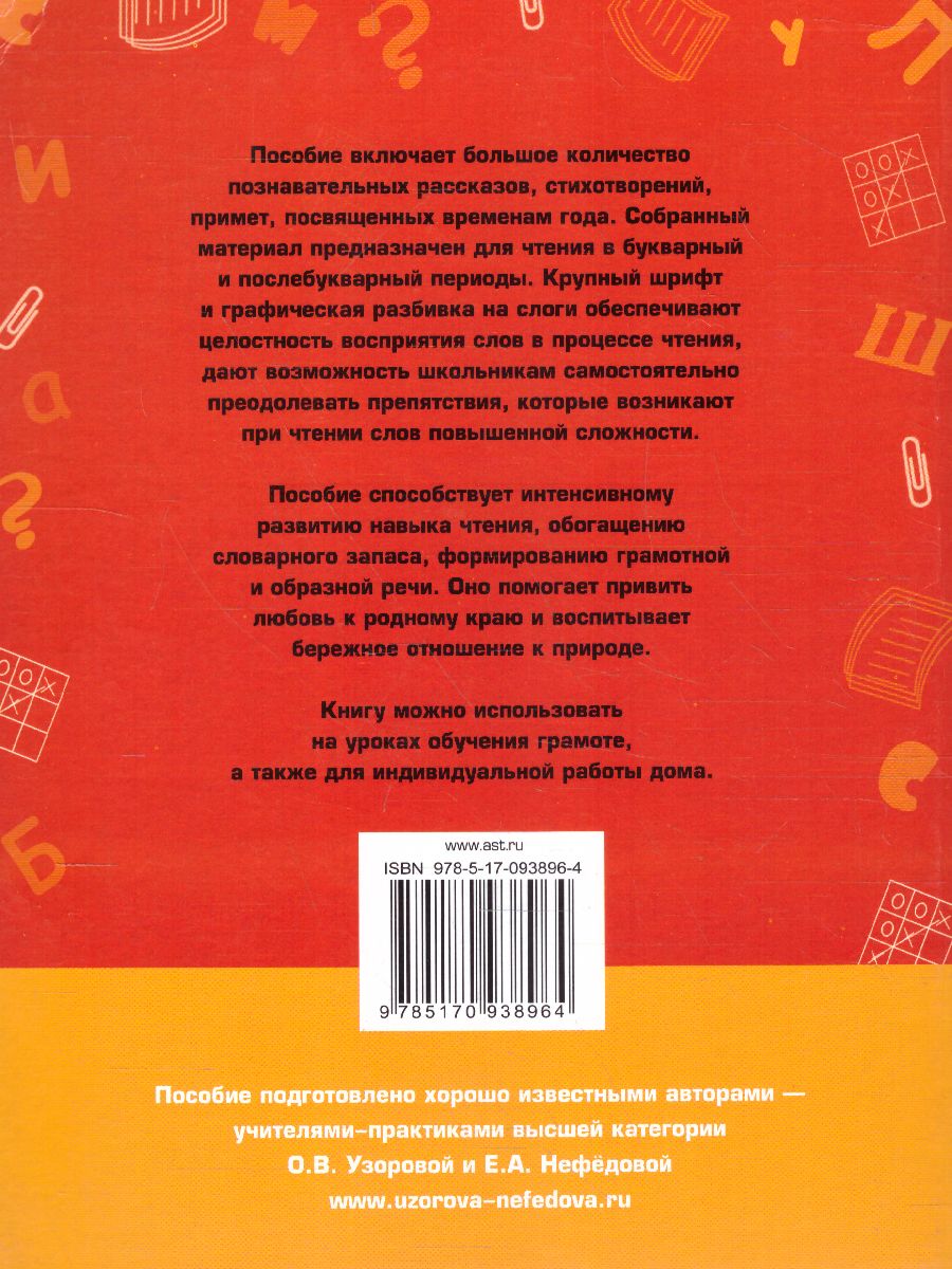 Обложка книги Быстрое обучение чтению 1 класс. Читаем по слогам. Времена года, Автор Узорова О.В. Нефёдова Е.А., издательство АСТ | купить в книжном магазине Рослит