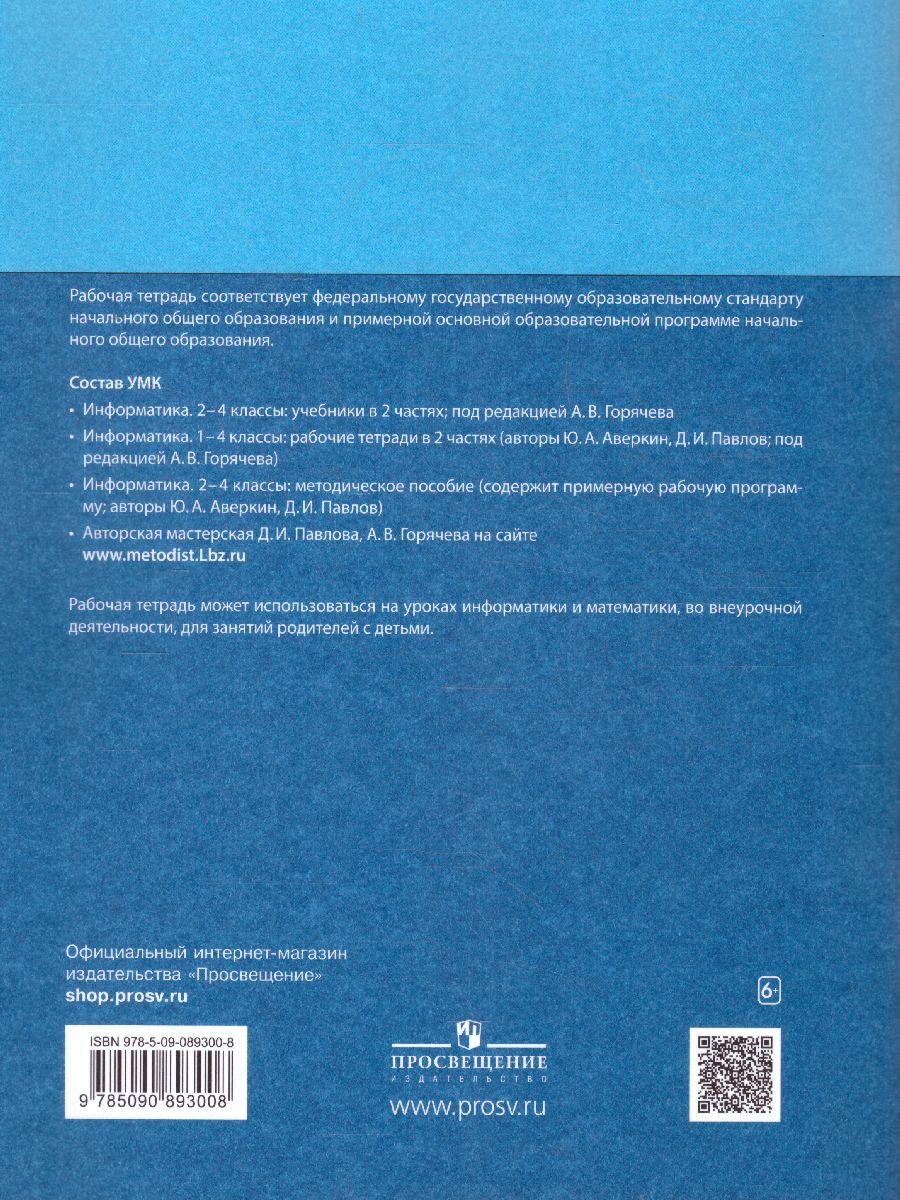 Обложка книги Информатика для всех 2 класс. Рабочая тетрадь. Часть 2, Автор Аверкин Ю.А. Павлов Д.И., издательство Просвещение | купить в книжном магазине Рослит