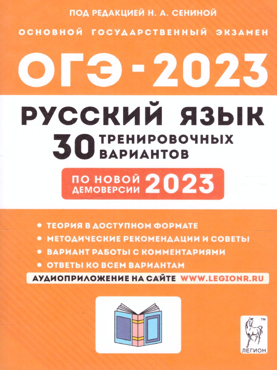 Обложка книги ОГЭ 2023. Русский язык. 30 вариантов, Автор Сенина Н. А. Андреева С. В. Гармаш С. В., издательство ЛЕГИОН | купить в книжном магазине Рослит
