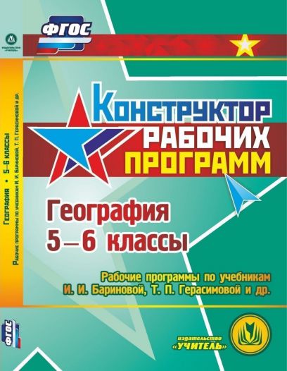 Обложка книги Диск География 5-6 класс. Рабочие программы по учебнику Бариновой (CD), Автор Сафронов Н.В., издательство Учитель | купить в книжном магазине Рослит
