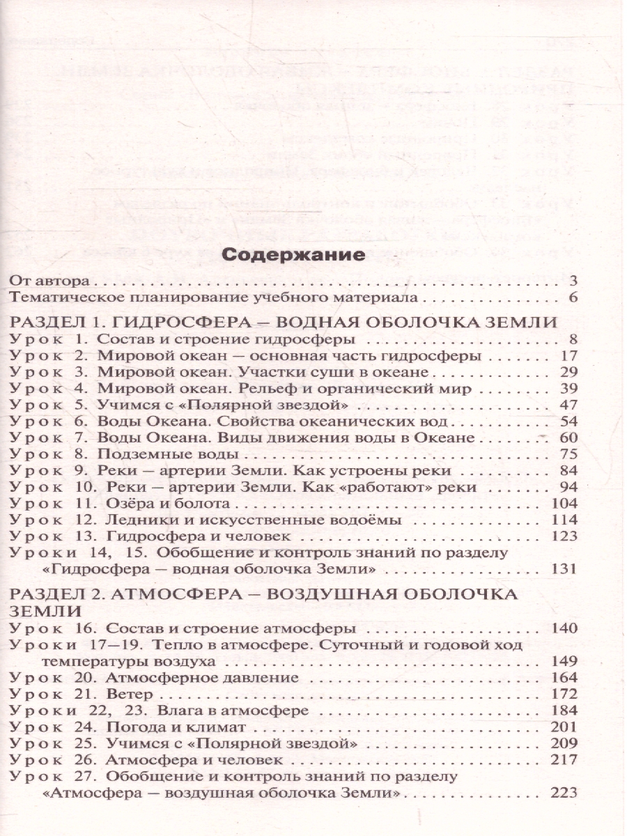 Обложка книги География 6 кл. к УМК "Полярная звезда" НОВЫЙ ФГОС\ПШУ (Вако), Автор Никитина Н.А., издательство Вако | купить в книжном магазине Рослит