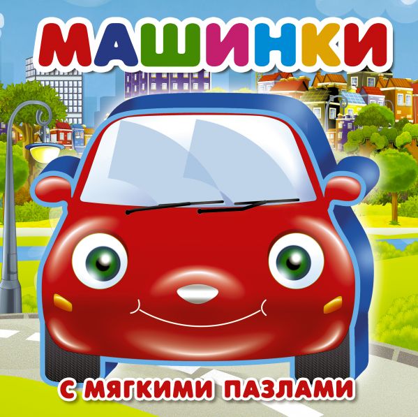 Обложка Машинки с мягкими пазлами, издательство АСТ | купить в книжном магазине Рослит