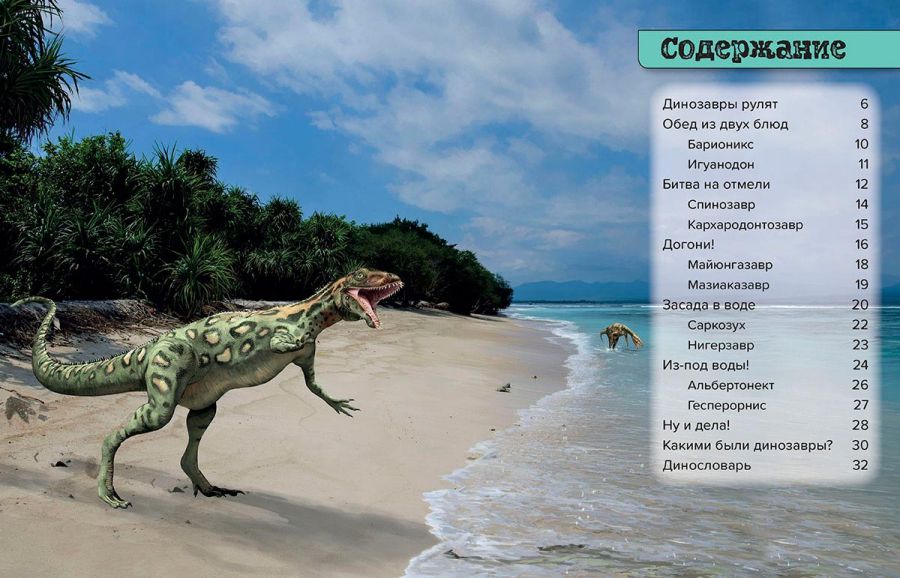 Обложка Динозавры Битвы на берегу: саркозух, игуанодон, спинозавр, издательство АСТ-Пресс | купить в книжном магазине Рослит