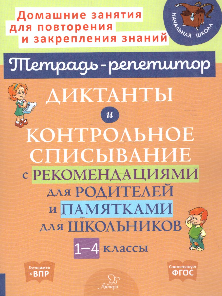 Обложка книги Диктанты и контрольное списывание с рекомендациями для родителей и школьников 1-4 класс (мягк обл), Автор Селиванова М.С., издательство ЛИТЕРА | купить в книжном магазине Рослит