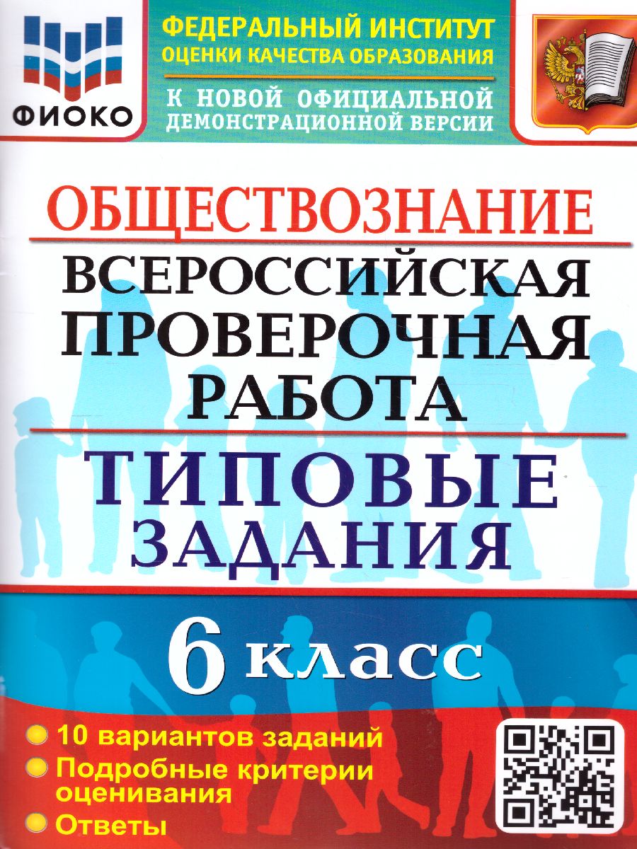 Обложка книги ВПР Обществознание 6 класс. 10 вариантов. ФИОКО ТЗ ФГОС, Автор Коваль Т.В., издательство Экзамен | купить в книжном магазине Рослит