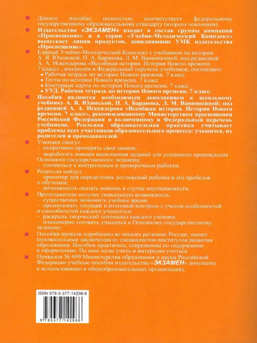 Обложка книги Рабочая тетрадь по Истории Нового времени 7 класс. К учебнику А.Я. Юдовской, П.А. Баранова, Л.М. Ванюшкиной. ФГОС, Автор Чернова М.Н. Румянцев В.Я., издательство Экзамен | купить в книжном магазине Рослит
