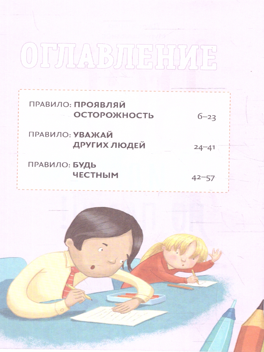 Обложка Всё идёт по плану! 40 секретных подсказок для ребёнка, как поступать правильно, издательство ЭКСМО | купить в книжном магазине Рослит
