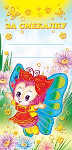 Обложка книги Поощрительная карточка За смекалку! ШМ-5666 (фольга) (формат 61х131 мм) (Сфера), Автор ШМ-5666, издательство Сфера | купить в книжном магазине Рослит