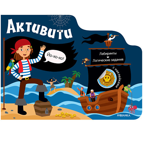 Обложка книги Активити для мальчиков Пираты (Мозаика-Синтез), Автор , издательство Мозаика-Синтез | купить в книжном магазине Рослит