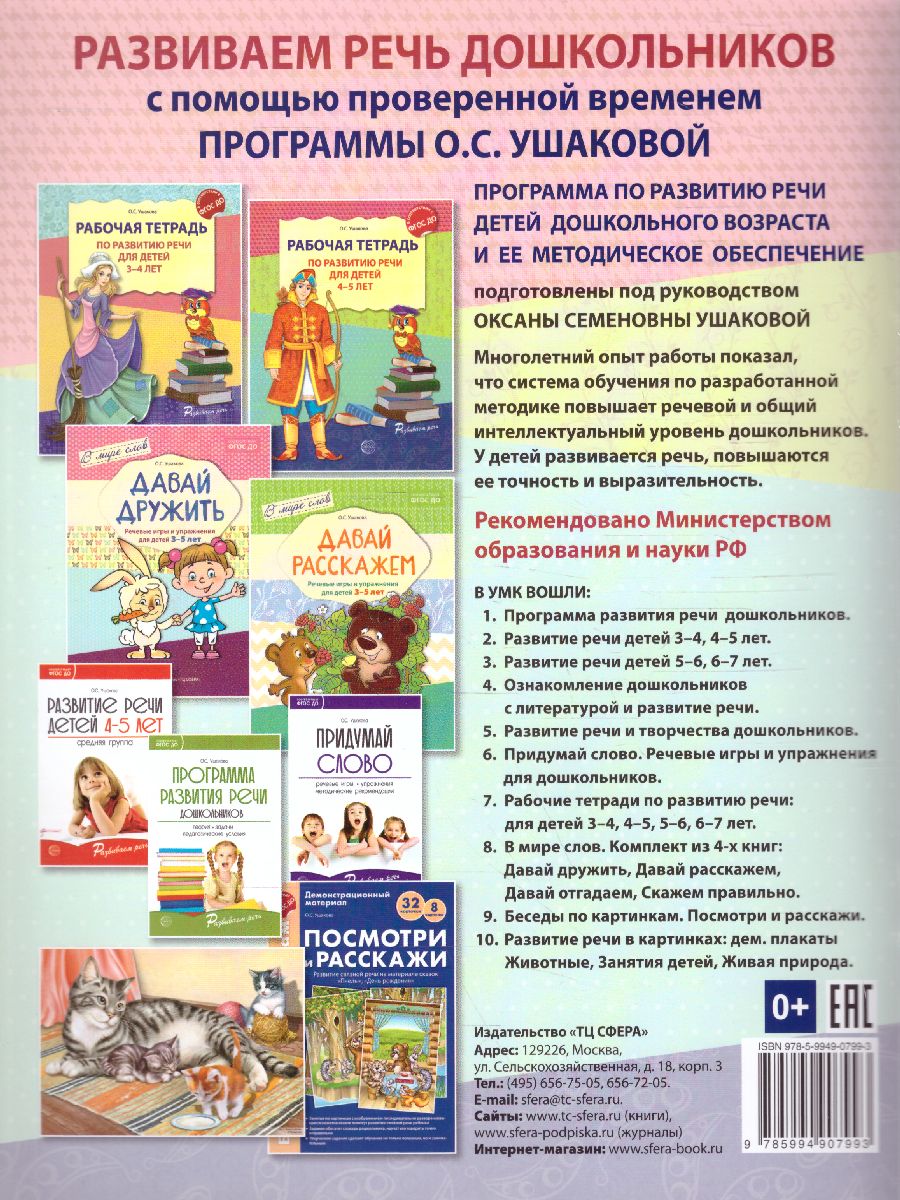 Обложка книги Рабочая тетрадь по развитию речи для детей 4-5 лет, Автор Ушакова О.С., издательство Сфера | купить в книжном магазине Рослит