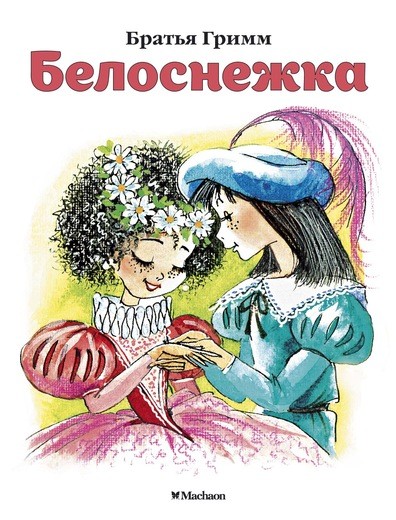 Обложка Белоснежка, издательство Махаон | купить в книжном магазине Рослит