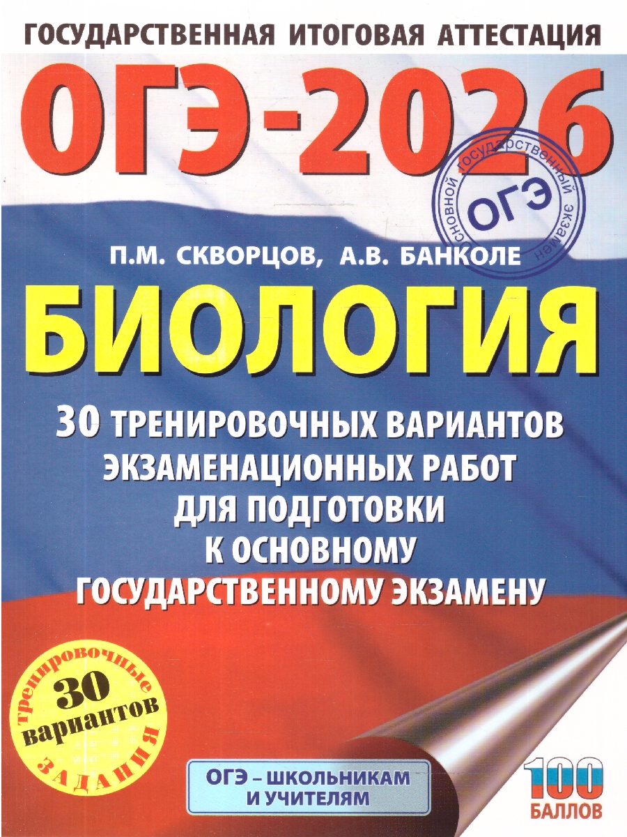 Обложка книги ОГЭ 2026 Биология 30 вариантов, Автор Скворцов П. М.; Банколе А. В., издательство АСТ | купить в книжном магазине Рослит