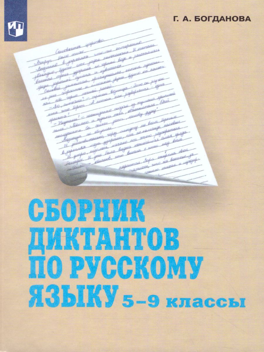Обложка книги Сборник диктантов по русскому языку 5-9 классы, Автор Богданова Г.А., издательство Просвещение | купить в книжном магазине Рослит