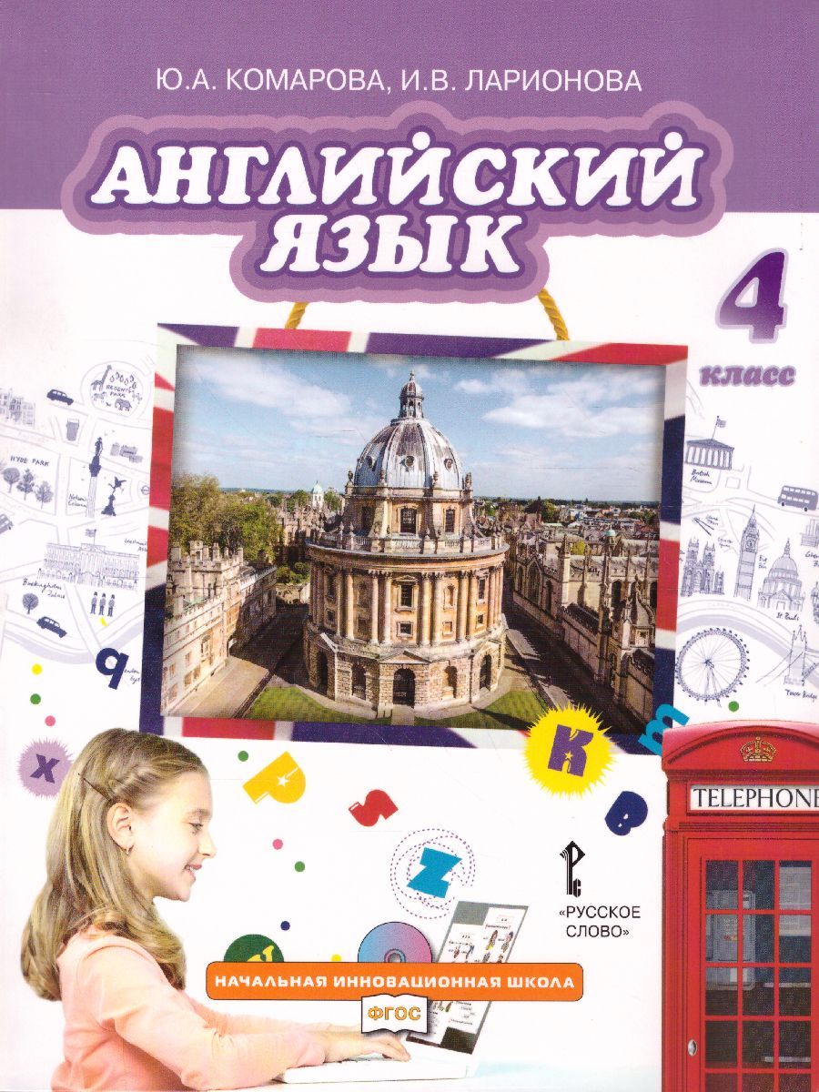 Обложка книги Английский язык 4 класс Brilliant. Учебник, Автор Комарова Ю.А. Ларионова И.В. Перретт Ж., издательство Русское слово | купить в книжном магазине Рослит