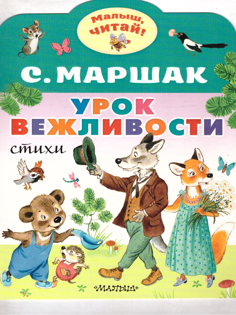 Обложка Урок вежливости /МалышЧитай, издательство АСТ | купить в книжном магазине Рослит
