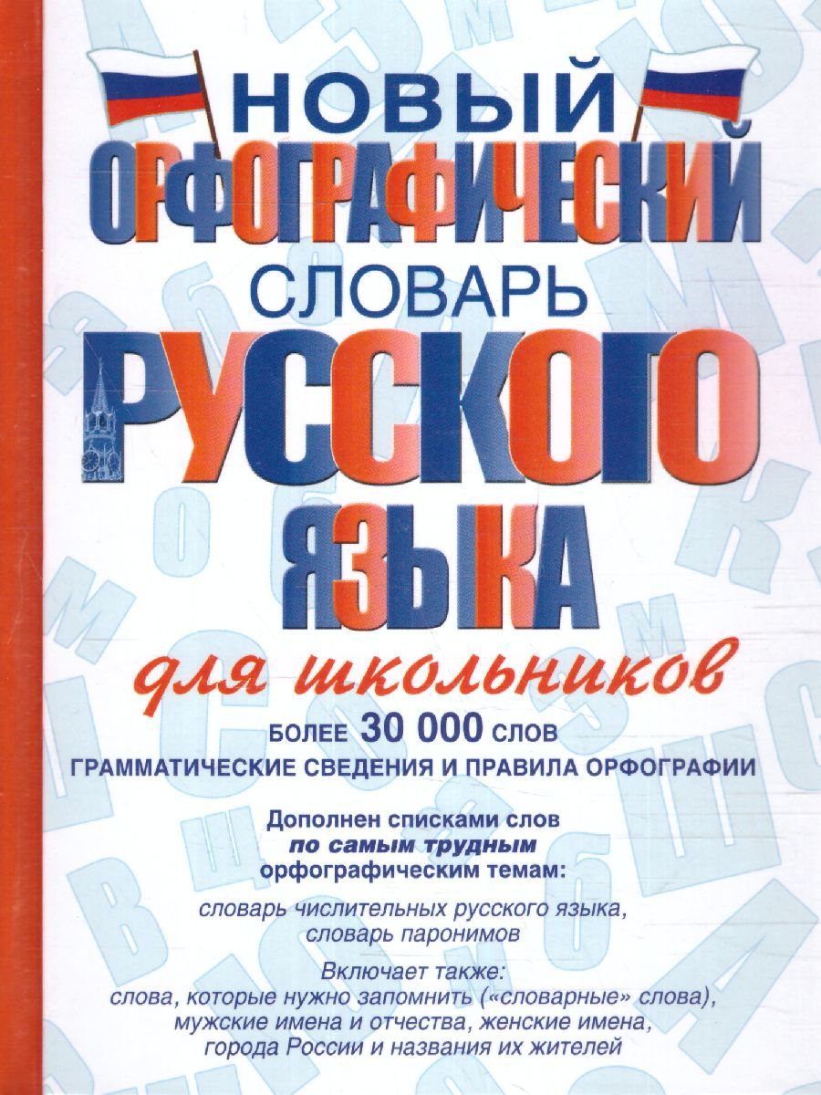Обложка книги Новый орфографический словарь русского языка для школьников, Автор Алабугина Ю.В., издательство АСТ | купить в книжном магазине Рослит