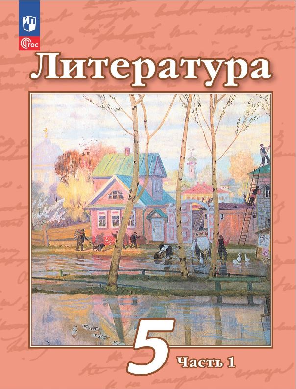 Обложка книги Литература 5 класс. Учебное пособие в 2-х частях. Часть 1, Автор Чертов В.Ф. Трубина Л.А. Ипполитова Н.А. и др. /, издательство Просвещение | купить в книжном магазине Рослит