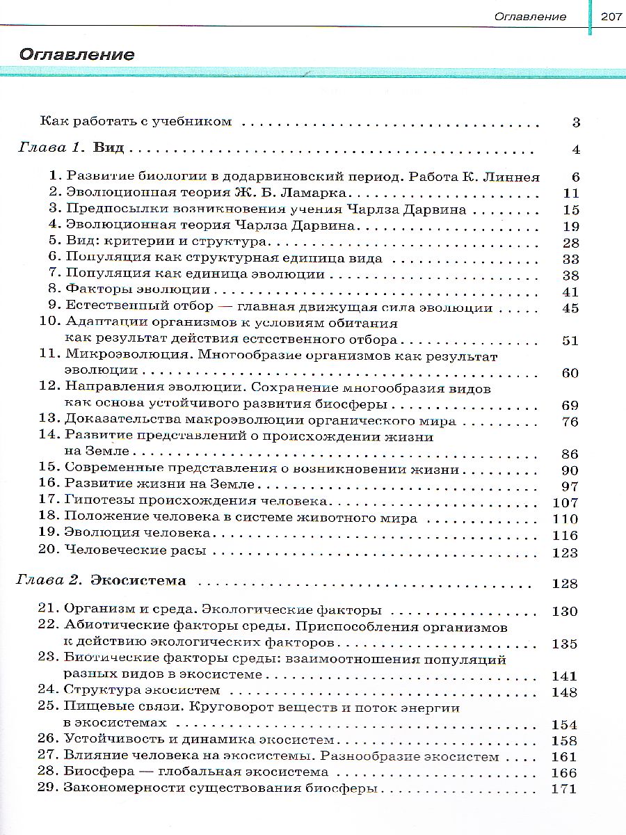 Обложка книги Общая Биология 11 класс. Базовый уровень. Учебник. Вертикаль. ФГОС, Автор Сивоглазов В.И. Агафонова И.Б. Захарова Е.Т., издательство Дрофа | купить в книжном магазине Рослит