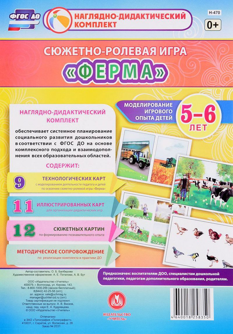 Обложка книги Сюжетно-ролевая игра "Ферма": моделирование игрового опыта детей 5-6 лет, Автор Балберова О.Б., издательство Учитель | купить в книжном магазине Рослит
