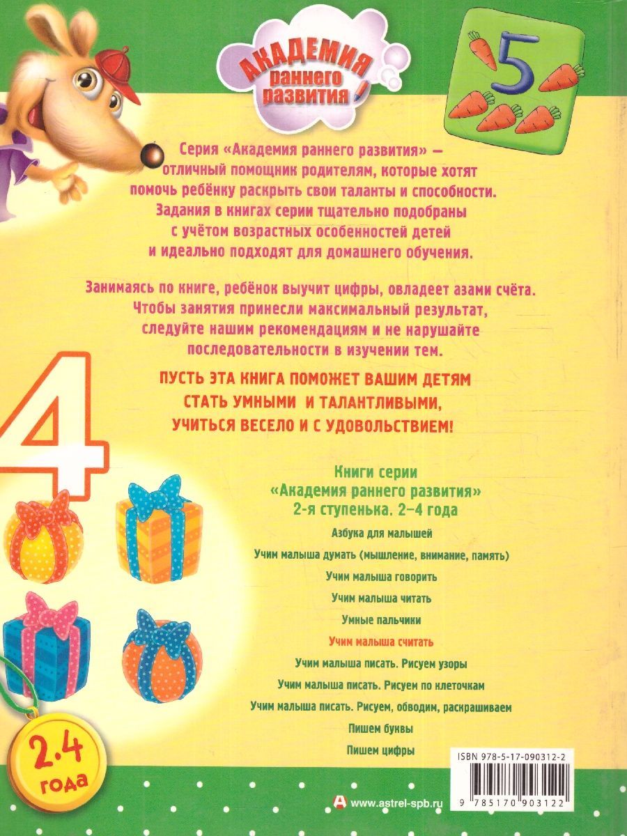 Обложка книги Учим малыша считать. Академия раннего развития, Автор Жукова О.С., издательство АСТ | купить в книжном магазине Рослит