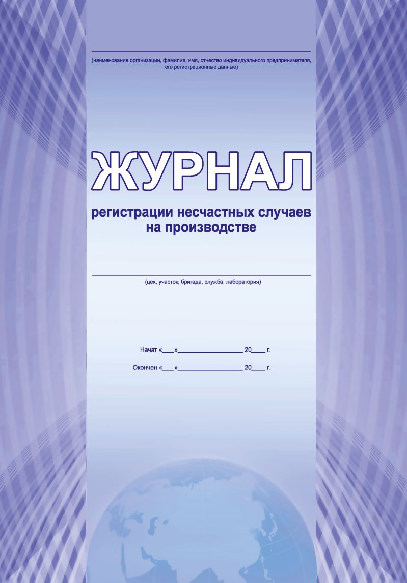 Обложка Журнал регистрации несчастных случаев на производстве, издательство Планета | купить в книжном магазине Рослит