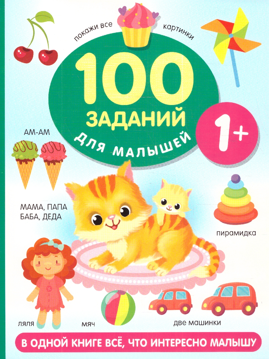 Обложка 100 заданий для малыша 1+. Дмитриева В.Г./100 заданий для малышей (АСТ), издательство АСТ | купить в книжном магазине Рослит