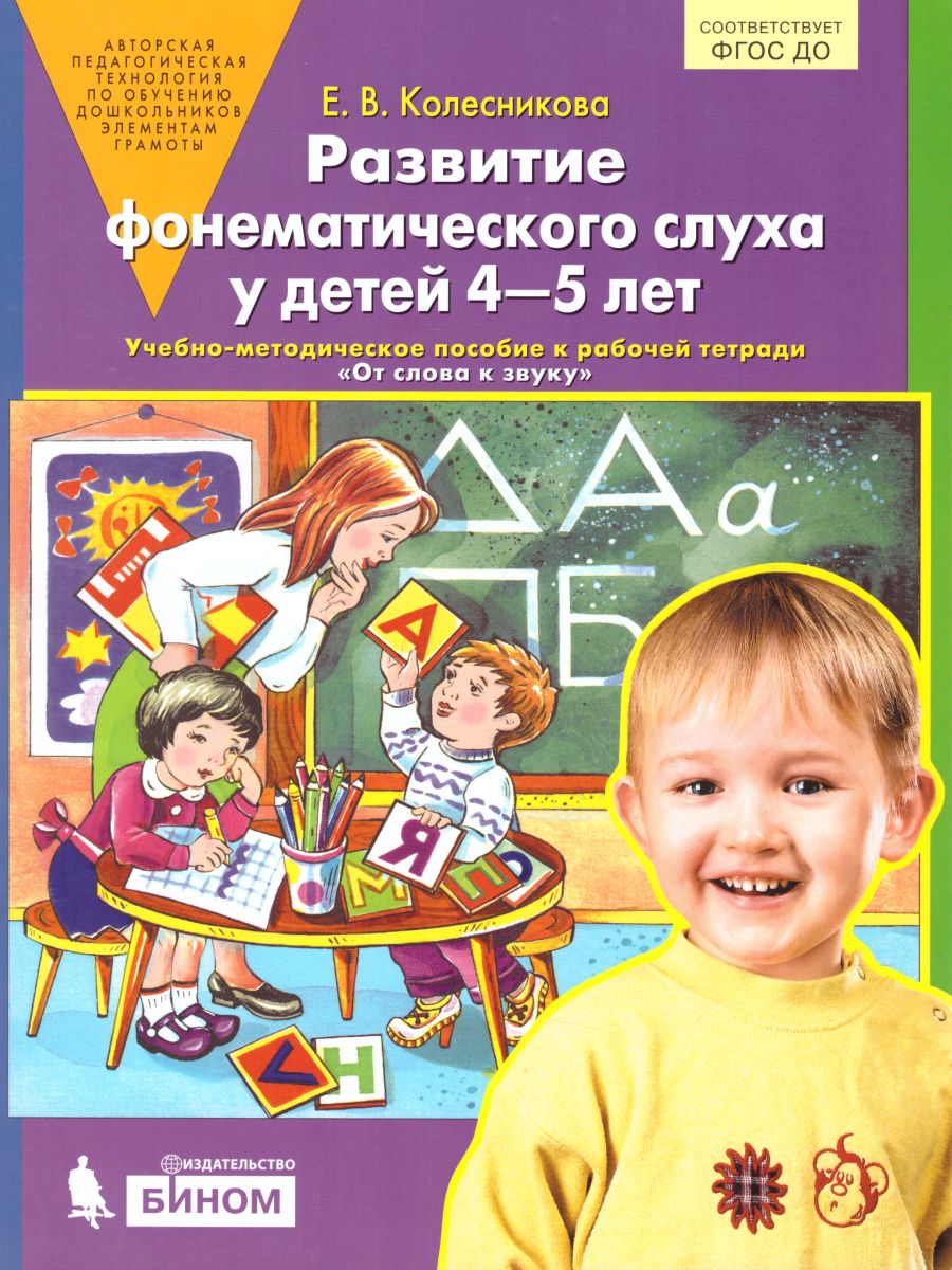картинка Развитие фонематического слуха у детей 4-5 лет. Сценарии учебно-игровых занят к рабочей тетради. От слова к звуку от магазина Рослит