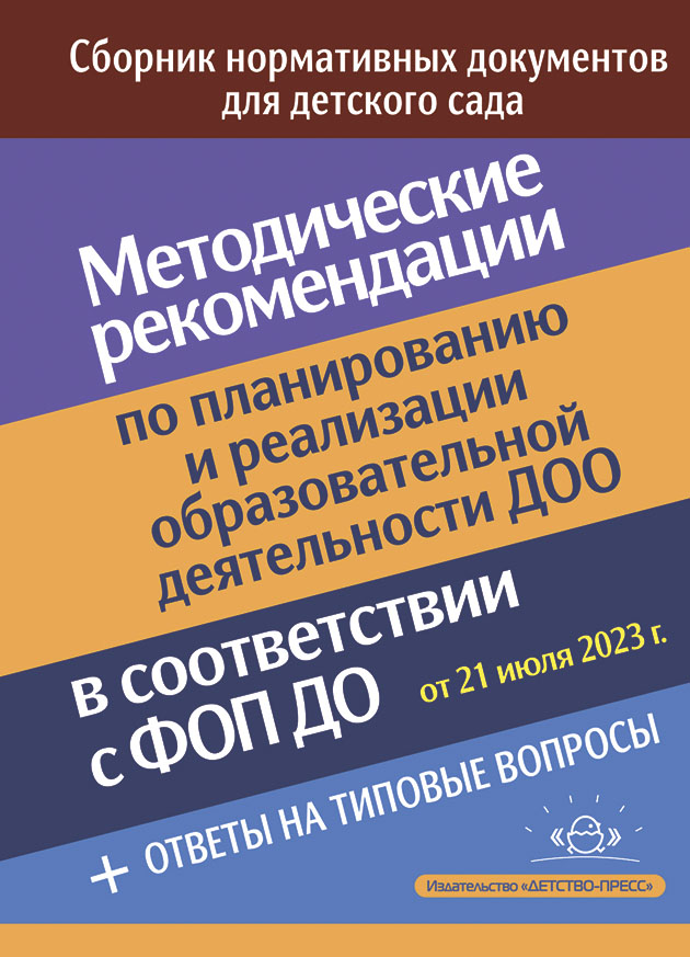 Обложка книги Методические рекомендации по планированию и реализации образовательной деятельности, Автор Верещагина Н. В., издательство ДЕТСТВО-ПРЕСС | купить в книжном магазине Рослит