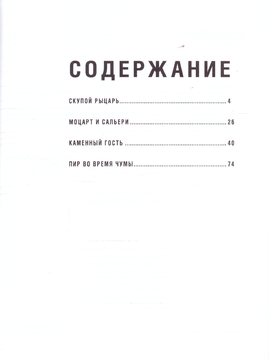 Обложка книги Маленькие трагедии, Автор Пушкин А. С., издательство Проспект | купить в книжном магазине Рослит