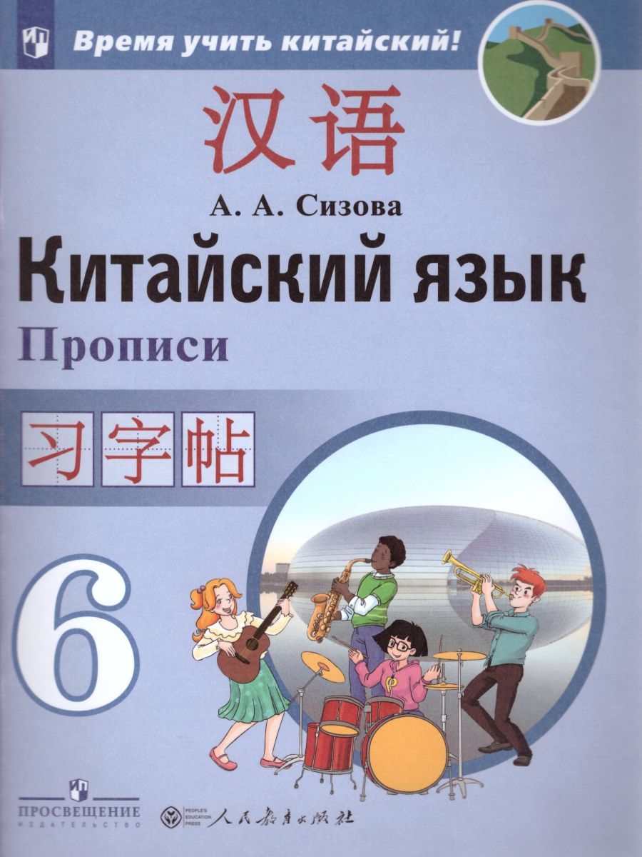 Обложка книги Китайский язык 6 класс. Второй иностранный. Прописи, Автор Сизова А.А., издательство Просвещение | купить в книжном магазине Рослит