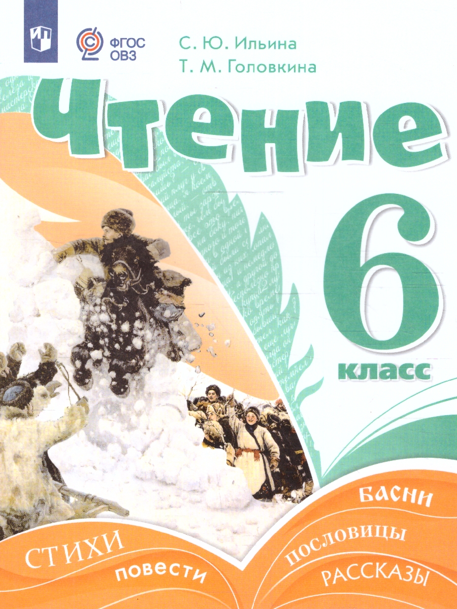 Обложка книги Чтение 6 класс. Учебник (для обучающихся с интеллектуальными нарушениями), Автор Ильина С.Ю. Головкина Т.М., издательство Просвещение | купить в книжном магазине Рослит