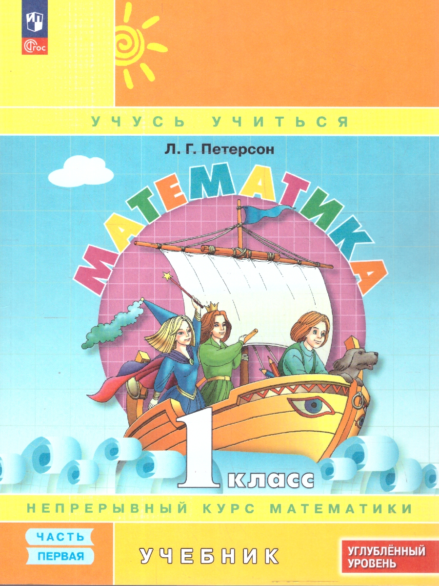 Обложка книги Математика 1 класс. Учебник. В 3-х частях. Часть 1. Углублённый уровень, Автор Петерсон Л.Г., издательство Просвещение/Союз                                   | купить в книжном магазине Рослит