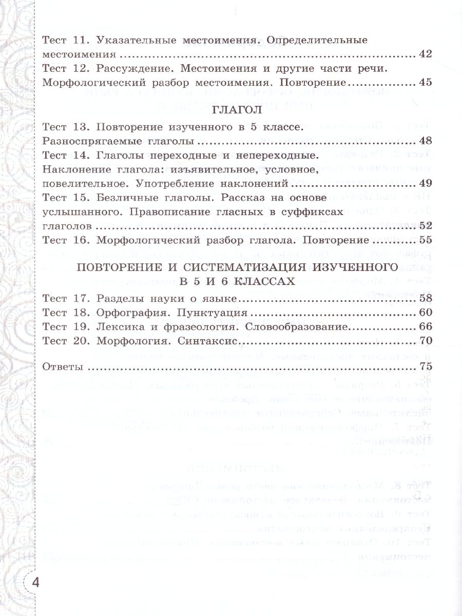Обложка книги Русский язык 6 класс. Тесты без выбора ответа к учебнику М. Т. Баранова. В 2-х частях. Часть 2. ФГОС, Автор Черногрудова Е.П., издательство Экзамен | купить в книжном магазине Рослит