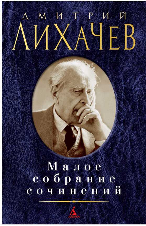 Обложка Лихачёв Д. / Малое собрание сочинений, издательство Махаон | купить в книжном магазине Рослит