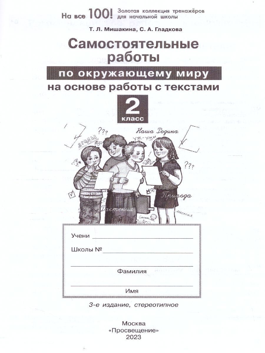 Обложка книги Окружающий мир 2 класс. Самостоятельные работы на основе работы с текстами, Автор Мишакина Т.Л. Гладкова С.А., издательство Просвещение/Союз                                   | купить в книжном магазине Рослит
