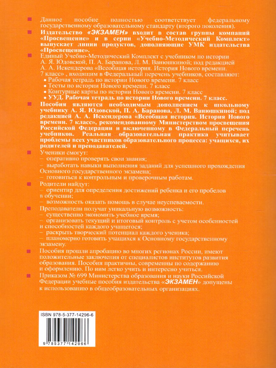 Обложка книги Рабочая тетрадь по Истории Нового времени 7 класс. К учебнику А.Я. Юдовской, П.А. Баранова, Л.М. Ванюшкиной. ФГОС, Автор Чернова М.Н. Румянцев В.Я., издательство Экзамен | купить в книжном магазине Рослит