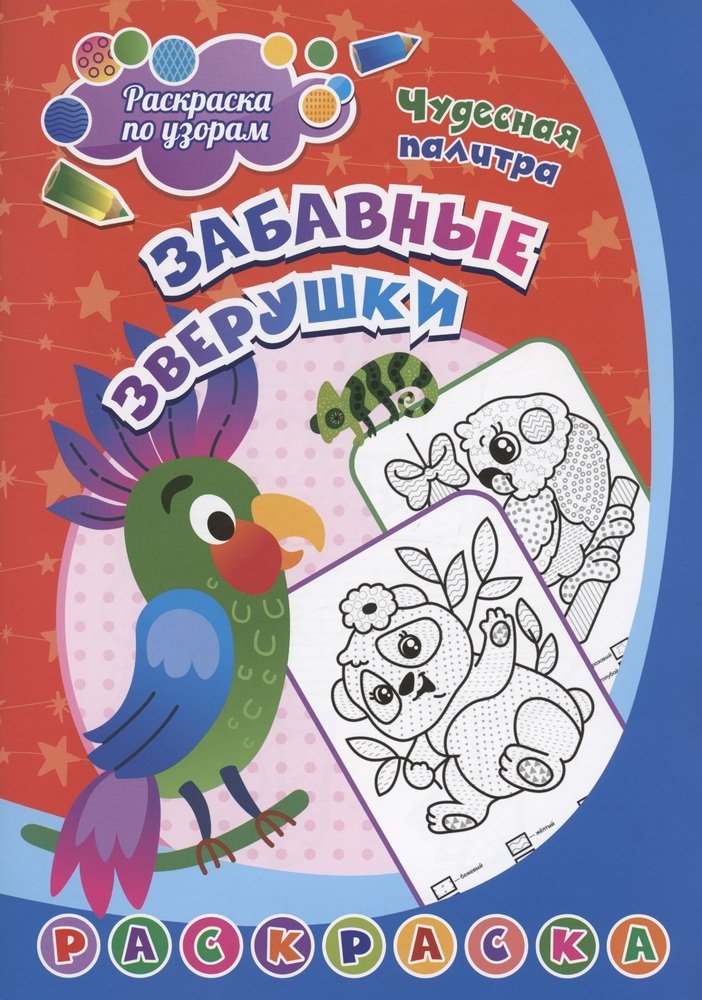Обложка книги Раскраска по узорам. Забавные зверушки: для детей 3-5 лет, Автор Сергеева А. А., издательство Учитель | купить в книжном магазине Рослит