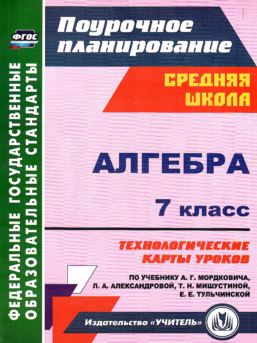 Обложка книги Алгебра 7 класс. Технологические карты уроков по учебнику А.Г. Мордковича. ФГОС, Автор Ким Н.А., издательство Учитель | купить в книжном магазине Рослит