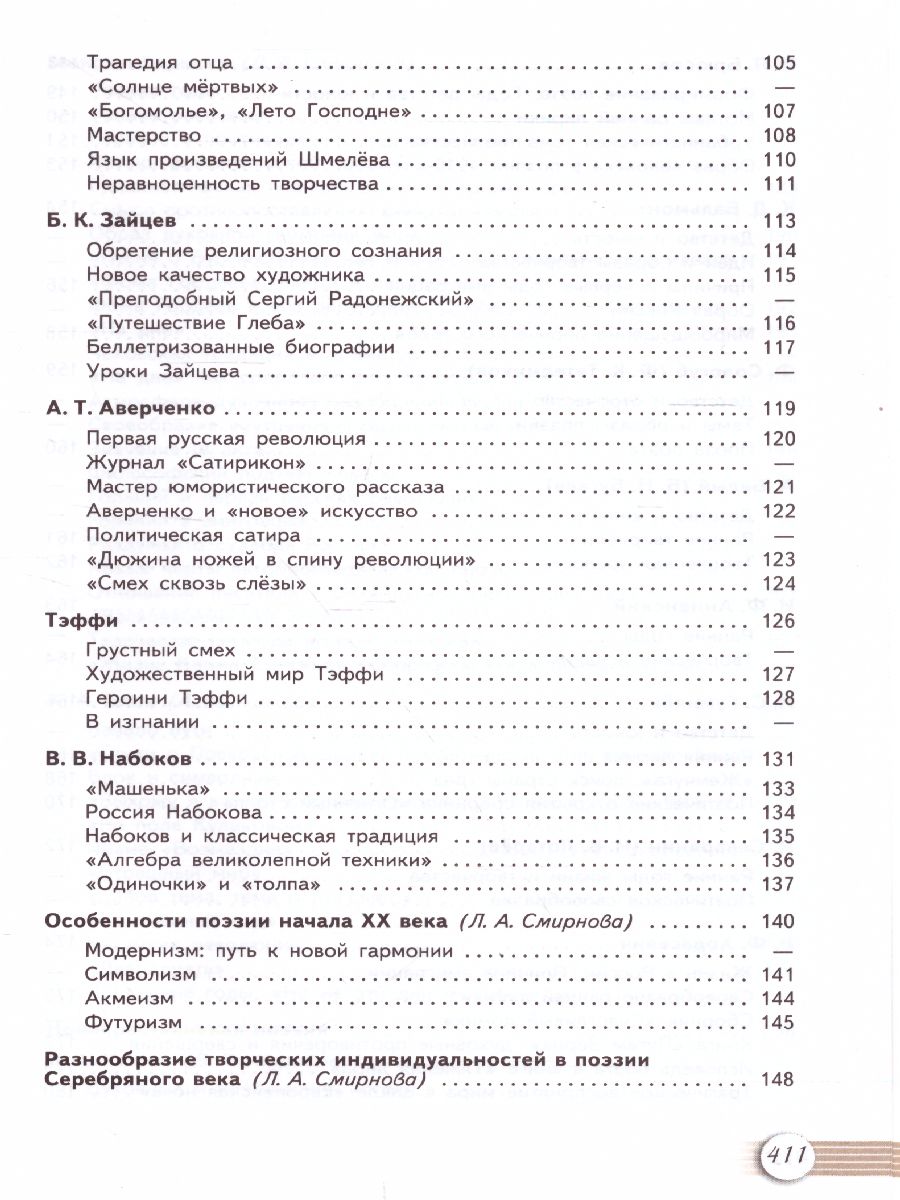 Обложка книги Русская литература 11 класс. Учебник. Часть 1. Базовый уровень, Автор Михайлов О.Н. Шайтанов И.О. Чалмаев В.А., издательство Просвещение | купить в книжном магазине Рослит