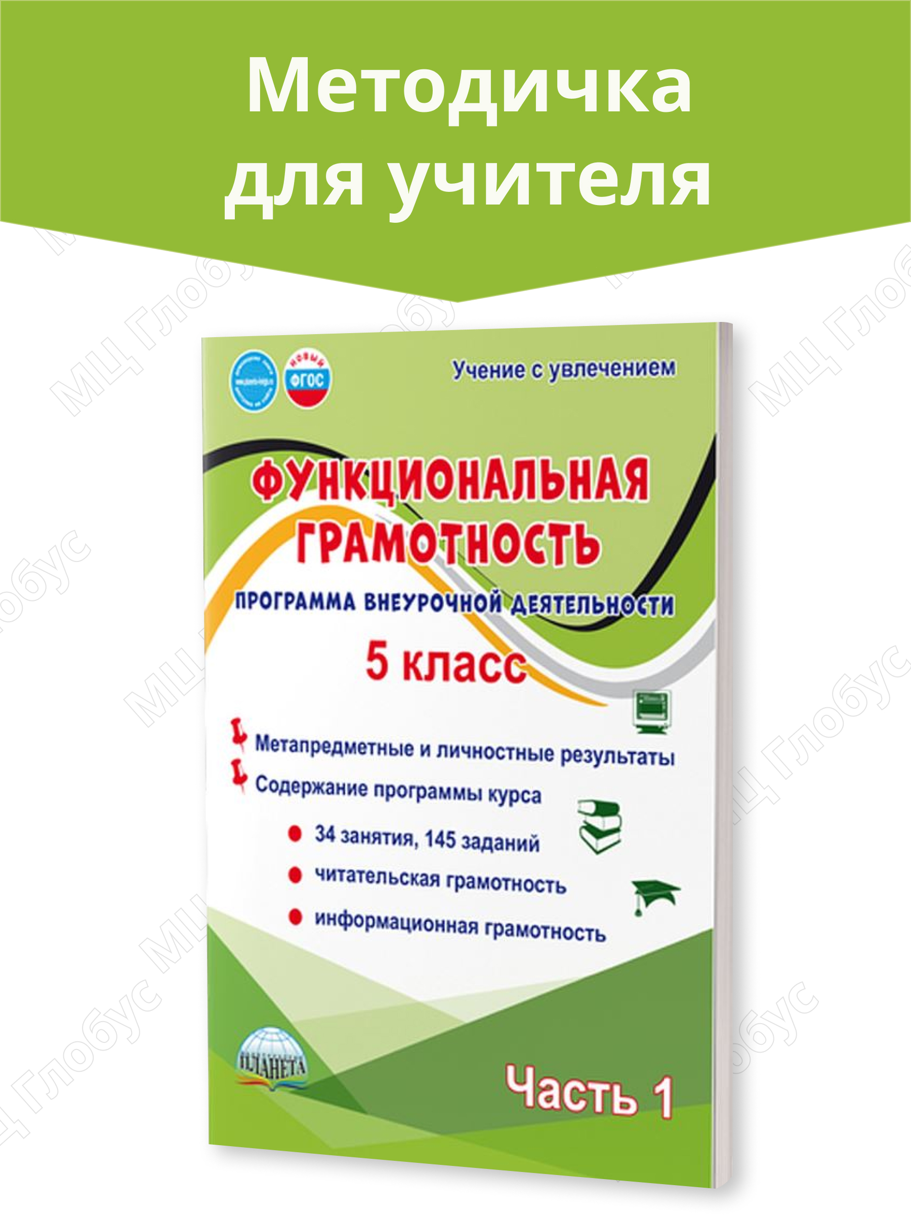 Обложка книги Функциональная грамотность. 5 класс. Часть 1. Программа внеурочной деятельности, Автор Буряк М. В. Шейкина С. А., издательство Планета | купить в книжном магазине Рослит