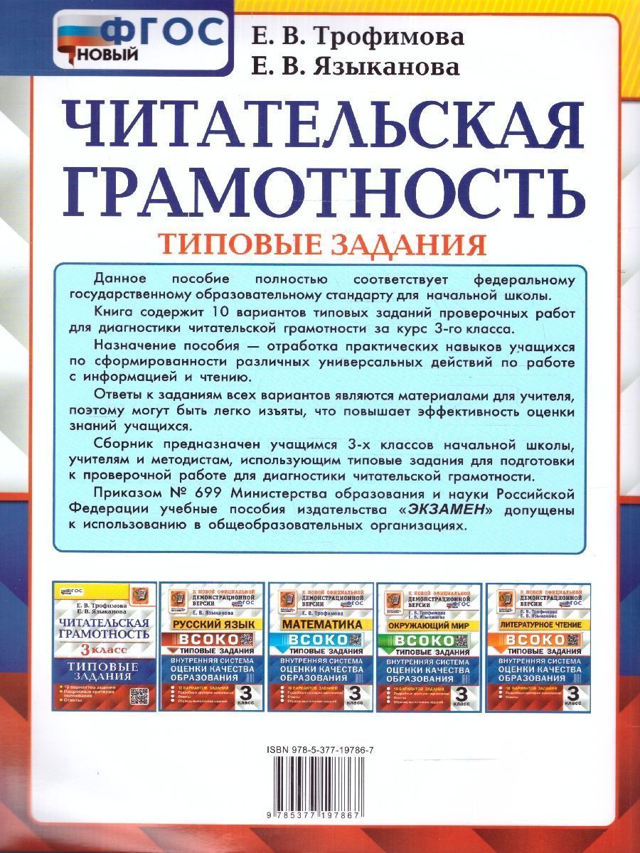 Обложка книги ВПР Читательская грамотность 3 класс. 10 вариантов ТЗ. ФГОС, Автор Трофимова Е. В., издательство Экзамен | купить в книжном магазине Рослит