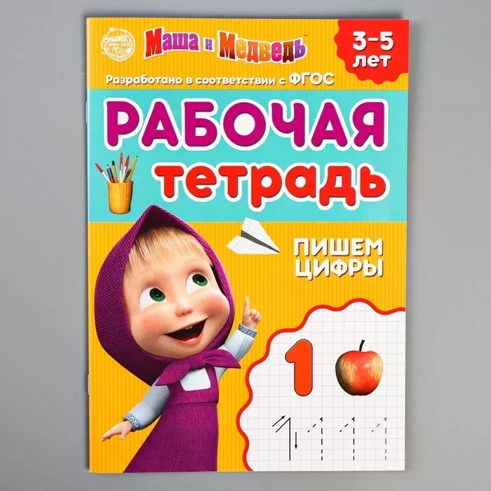 Обложка Рабочая тетрадь "Пишем цифры 3-5 лет", Маша и Медведь, 20 страниц, издательство Буква-Ленд                                         | купить в книжном магазине Рослит