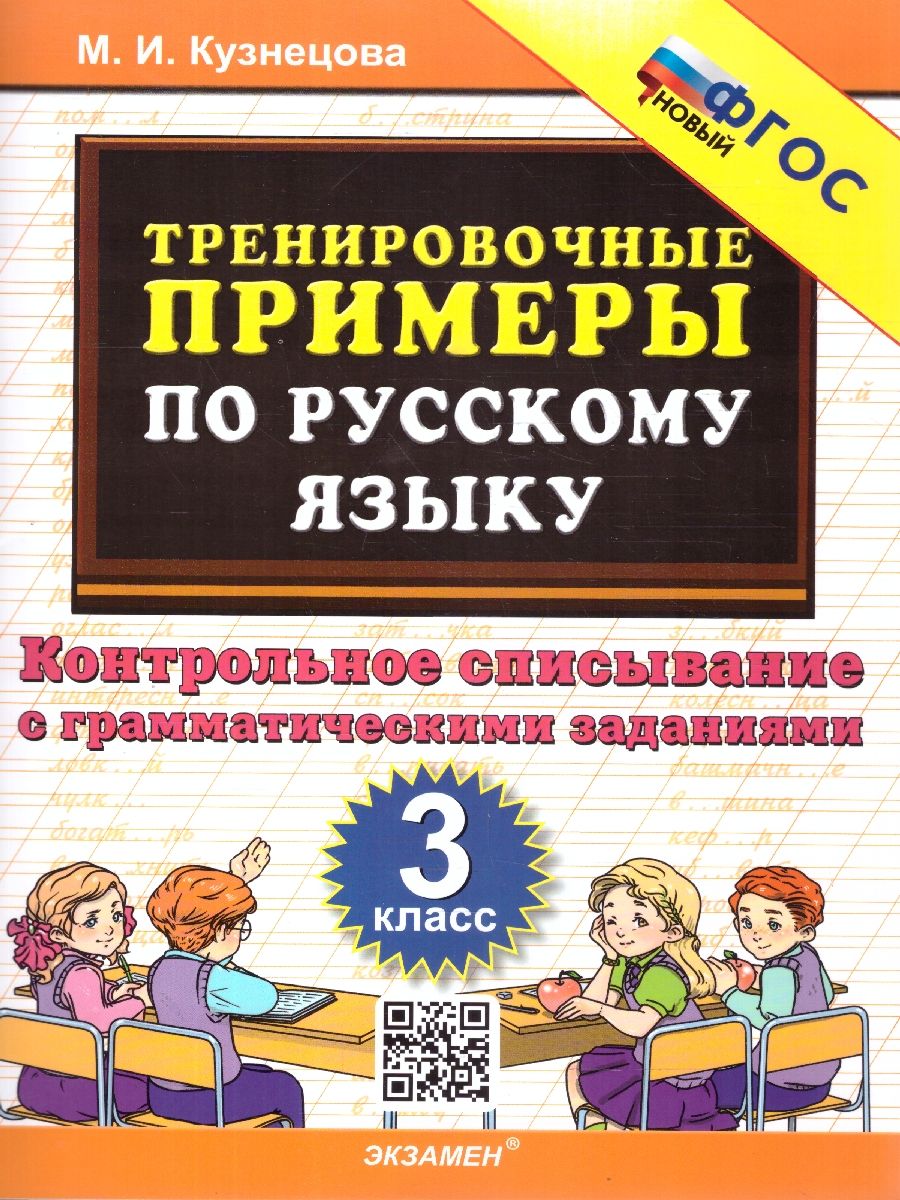 картинка Тренировочные примеры по Русскому языку. Контрольное списывание 3 класс. ФГОС от магазина Рослит