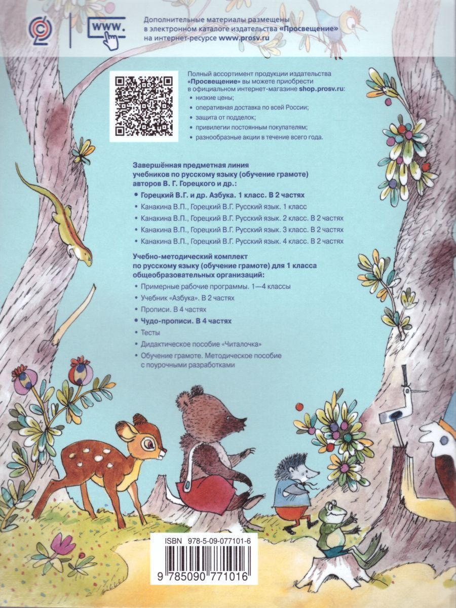 Обложка книги Чудо-пропись 1 класс. В 4-х частях. Часть 2. ФГОС. УМК "Школа России", Автор Илюхина В.А., издательство Просвещение | купить в книжном магазине Рослит