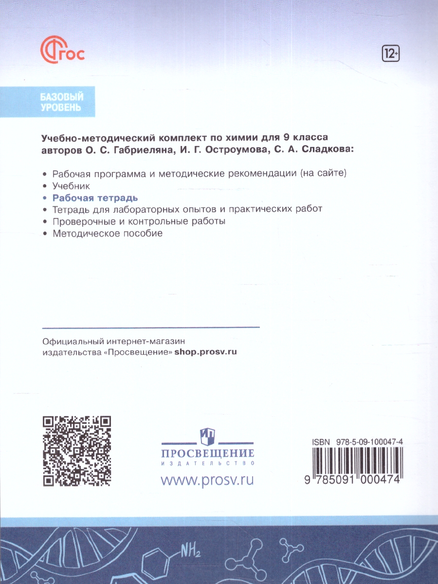 Обложка книги Химия 9 класс. Рабочая тетрадь (ФП2022), Автор Габриелян О.С. Сладков С.А. Остроумов И.Г., издательство Просвещение | купить в книжном магазине Рослит