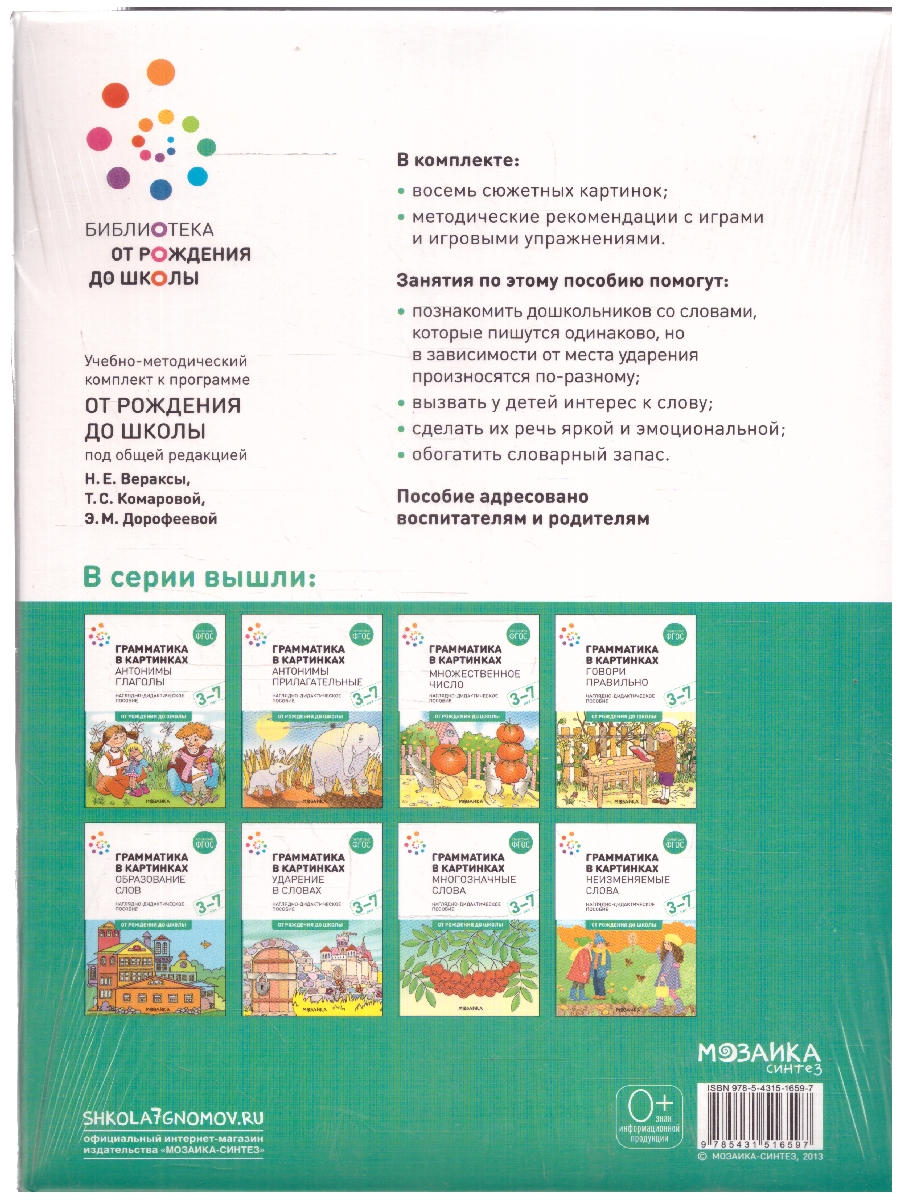 Обложка книги Правильно поставленное ударение не только свидетельствует об общей культуре человека, но и помогает различать по смыслу, казалось бы, похожие слова, указыв, Автор Автор не указан, издательство Мозаика-Синтез | купить в книжном магазине Рослит