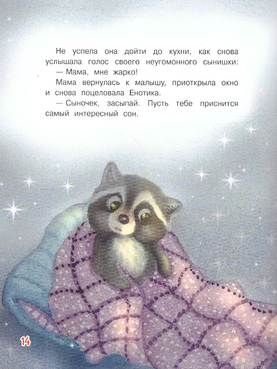 Обложка книги Рахманова С. Не хочу спать! Сказочная история/Добрые книжки (Вако), Автор Рахманова С.В., издательство Вако | купить в книжном магазине Рослит