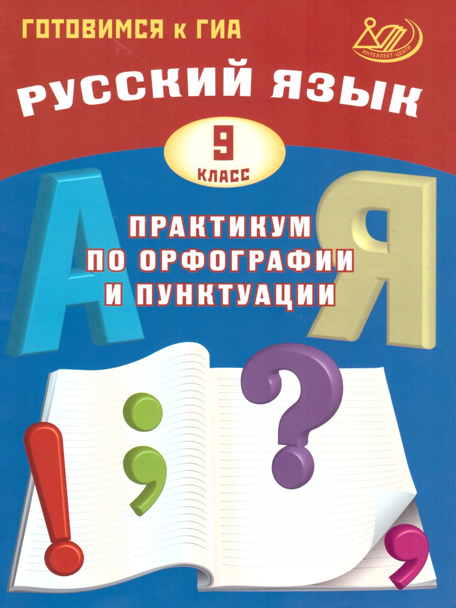 Обложка книги Русский язык 9 класс. Практикум по орфографии и пунктуации. Готовимся к ГИА, Автор Драбкина С.В. и др., издательство Издательство Интеллект-центр | купить в книжном магазине Рослит