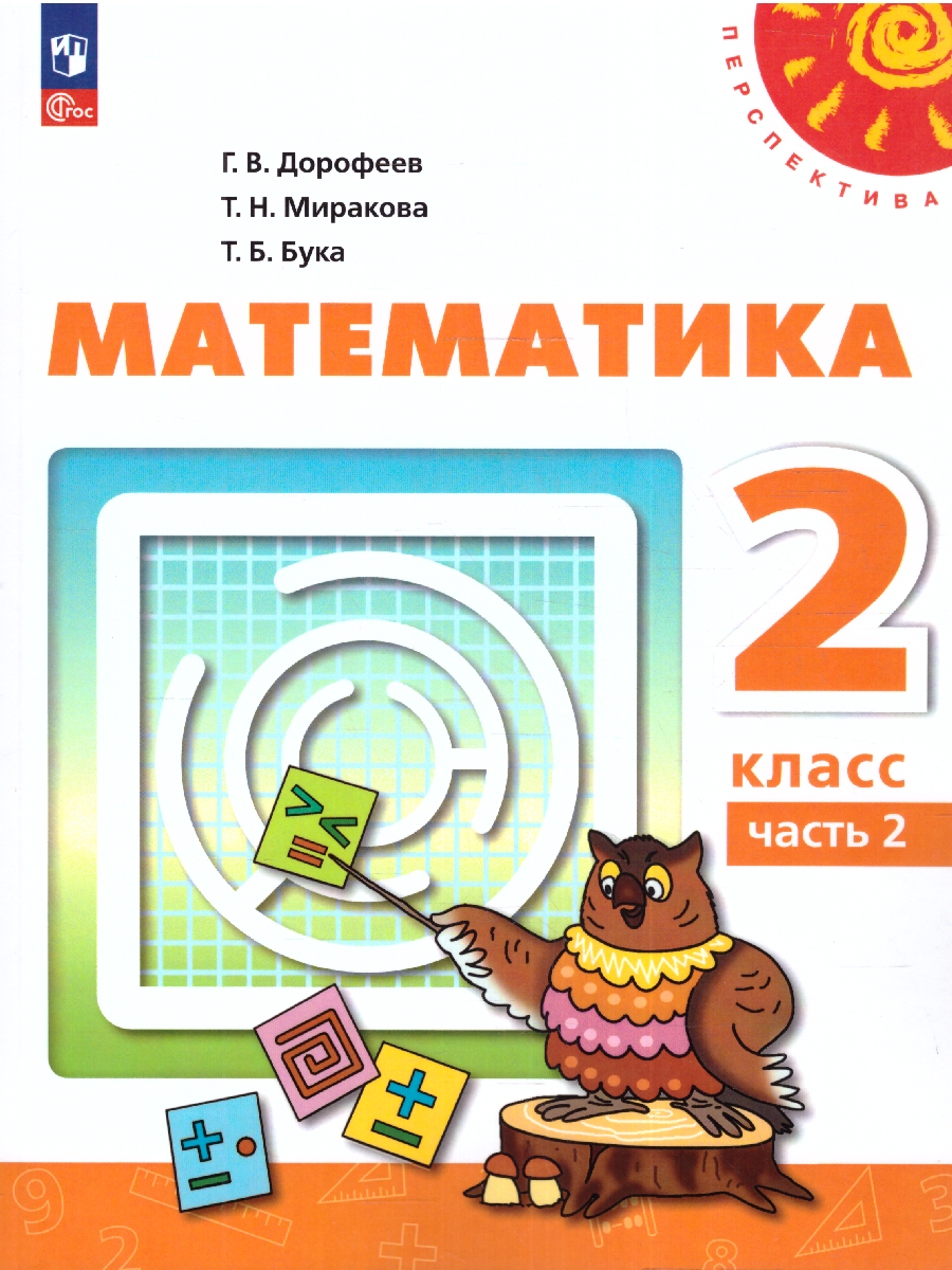 Обложка книги Математика 2 класс. Учебное пособие в 2-х частях. Часть 2, Автор Дорофеев Г.В. Миракова Т.Н. Бука Т.Б., издательство Просвещение | купить в книжном магазине Рослит