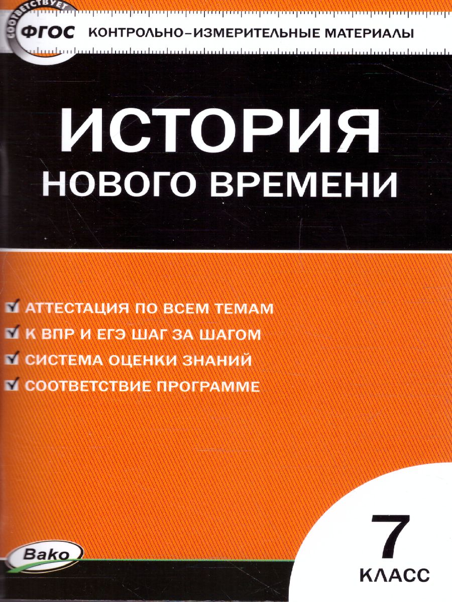 Обложка книги Контрольно-измерительные материалы. Всеобщая история. История нового времени 1500-1800 гг. 7 класс. ФГОС, Автор Волкова К.В., издательство Вако | купить в книжном магазине Рослит